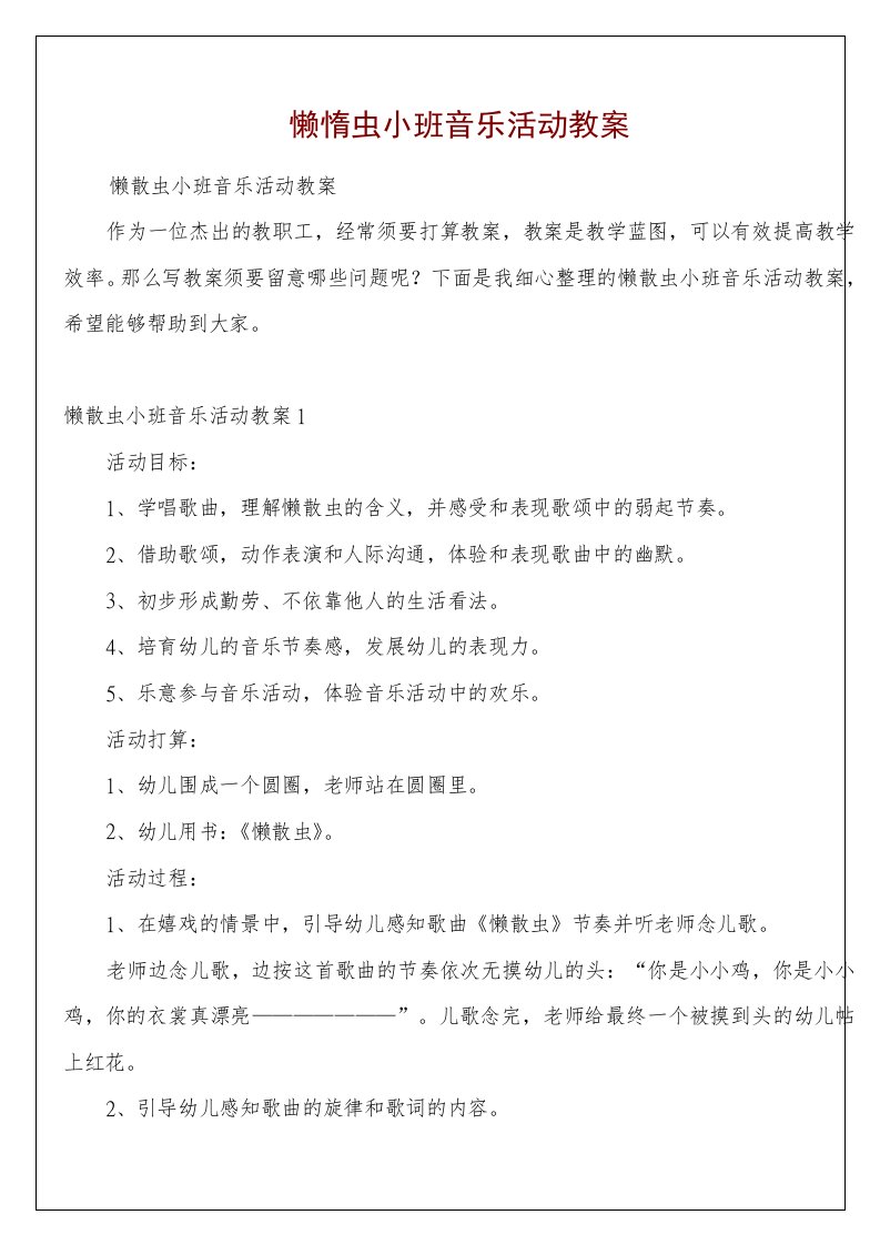 懒惰虫小班音乐活动教案