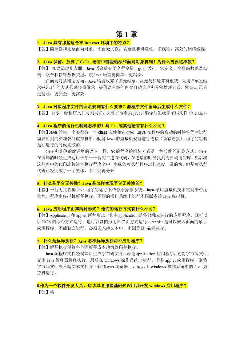 java程序设计实用教程(第3版)叶核亚习题答案所有答案1-12章