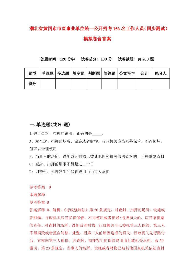 湖北省黄冈市市直事业单位统一公开招考156名工作人员同步测试模拟卷含答案1