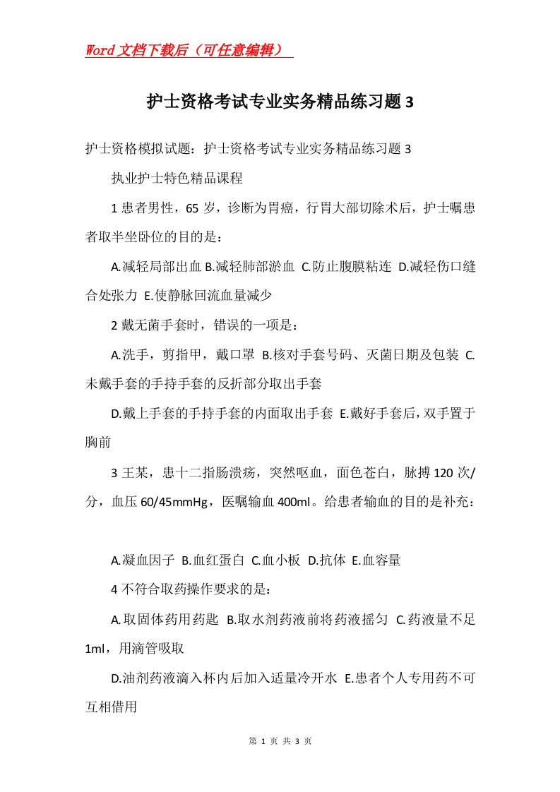 护士资格考试专业实务精品练习题3