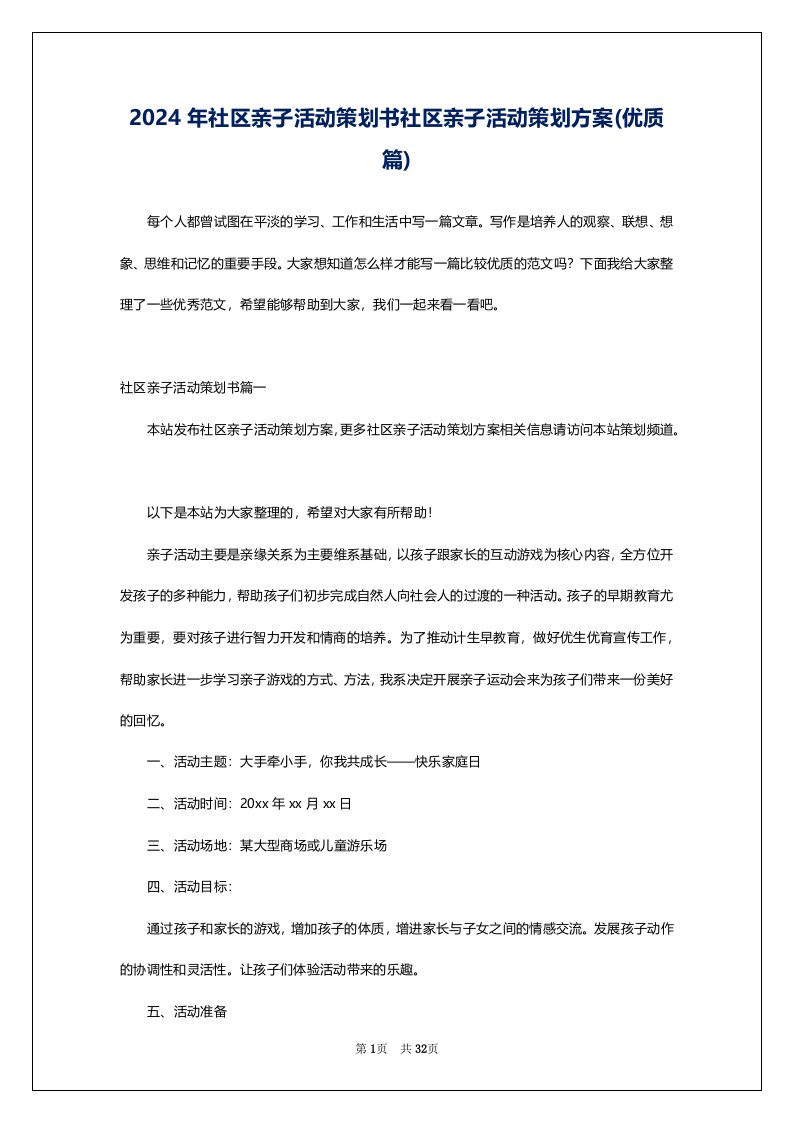 2024年社区亲子活动策划书社区亲子活动策划方案(优质篇)