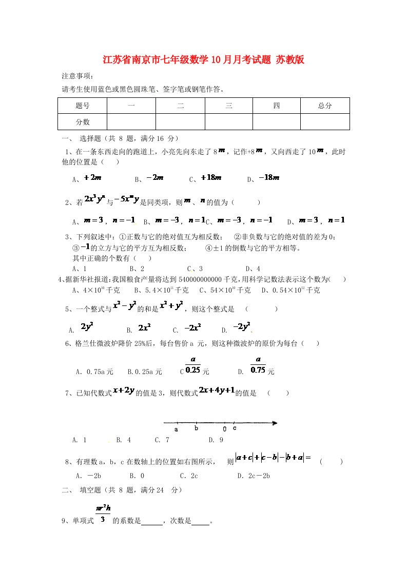 江苏省南京市七级数学10月月考试题