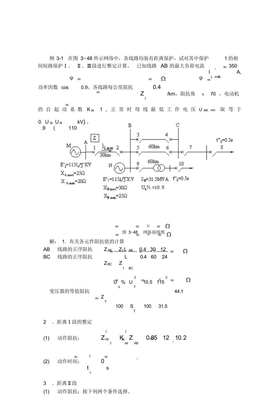 20距离保护的整定计算实例