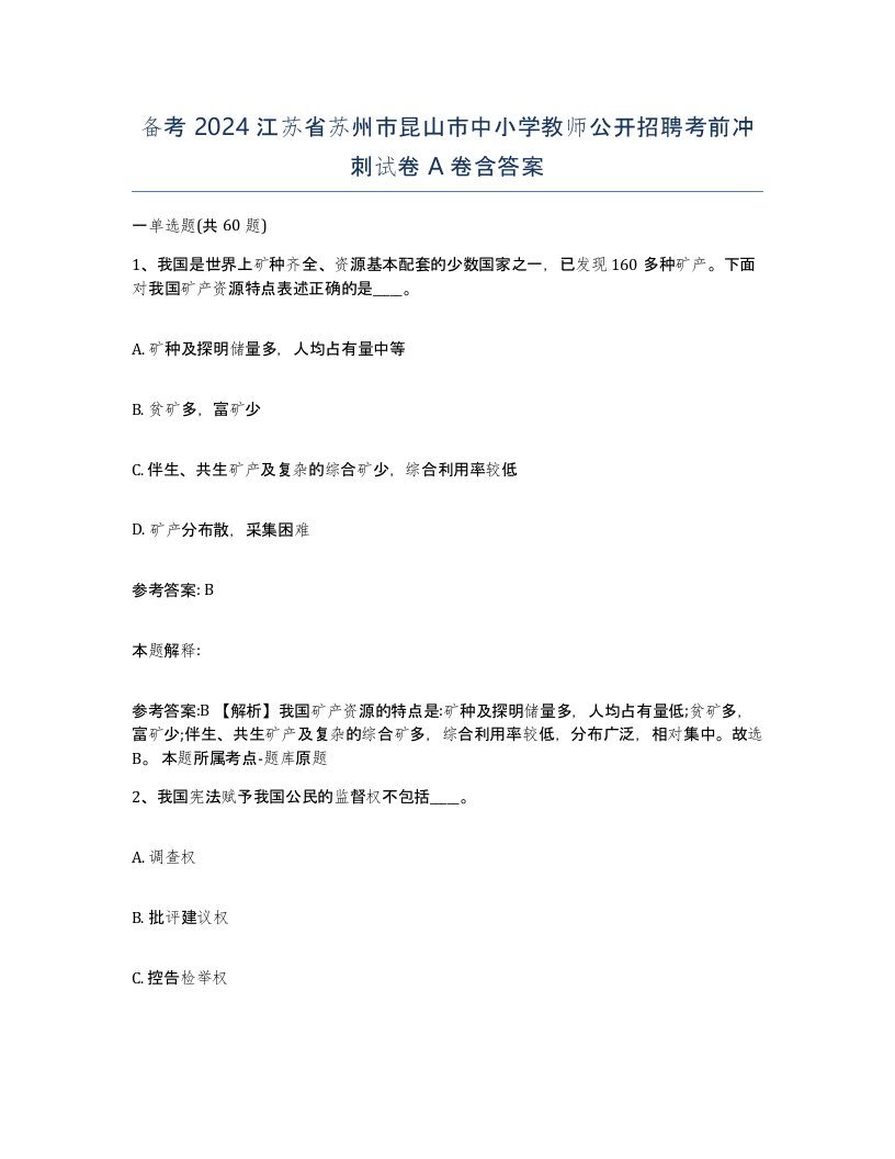 备考2024江苏省苏州市昆山市中小学教师公开招聘考前冲刺试卷A卷含答案