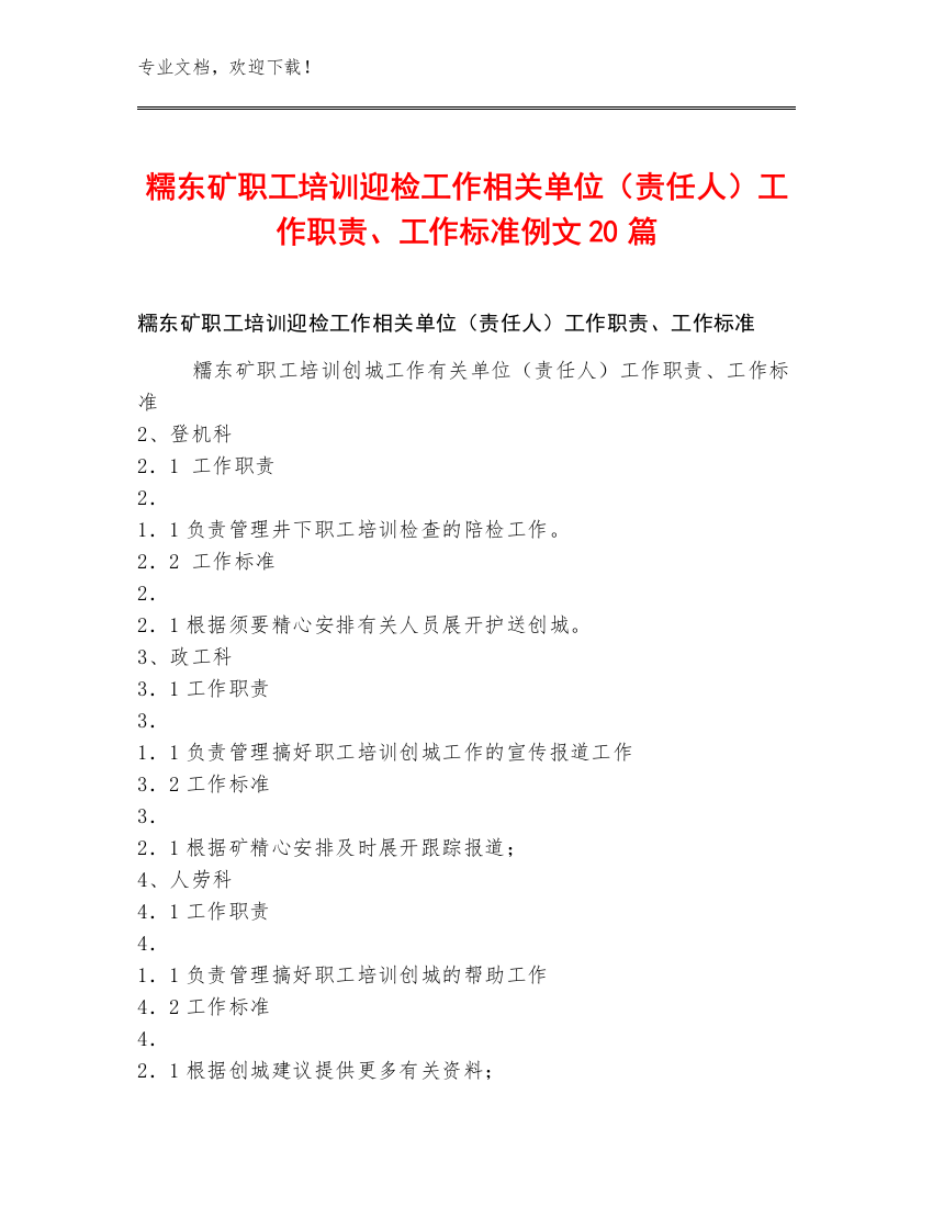 糯东矿职工培训迎检工作相关单位（责任人）工作职责、工作标准例文20篇