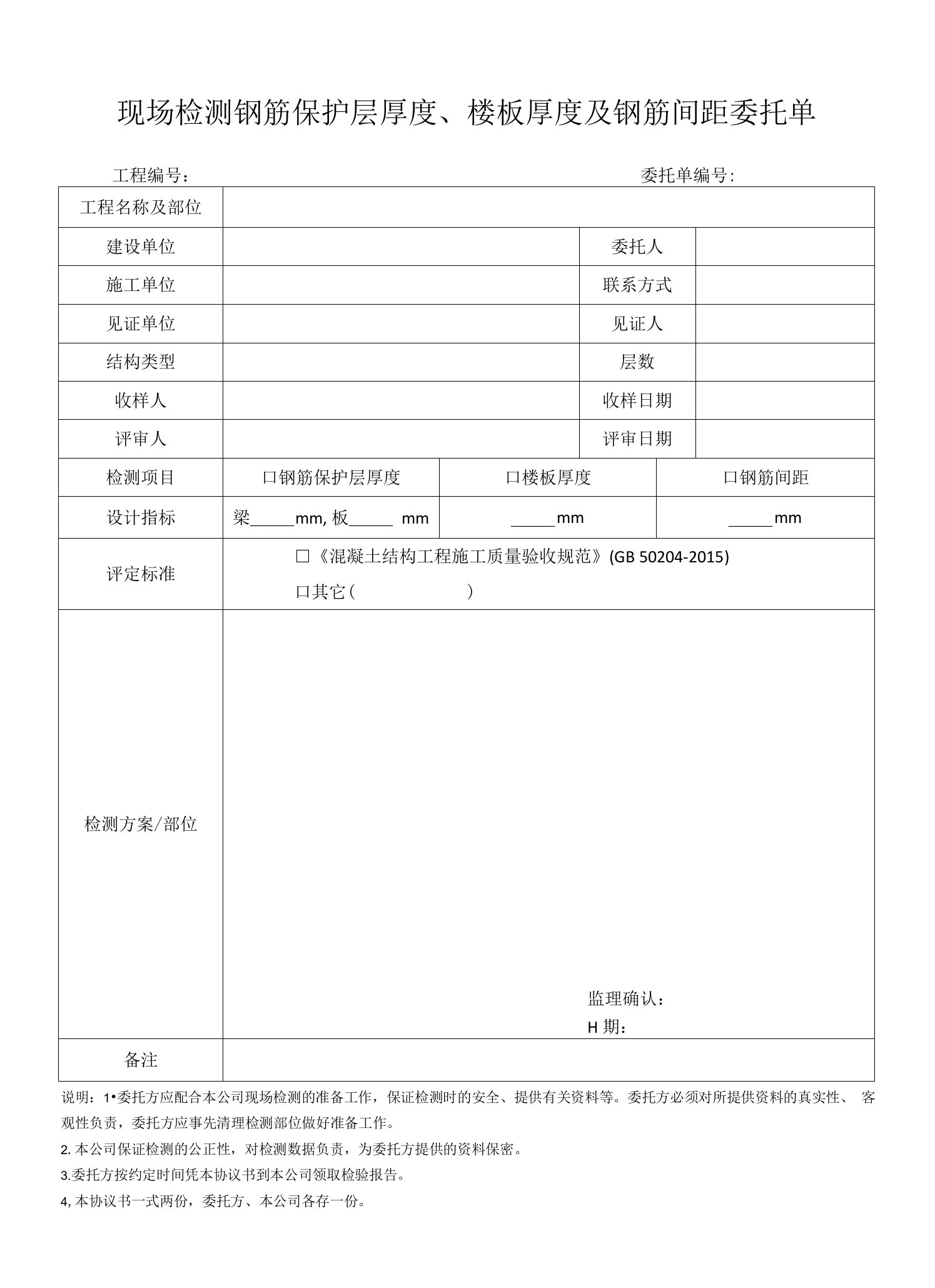 现场检测钢筋保护层厚度、楼板厚度及钢筋间距委托单