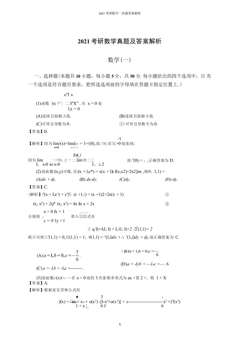 2022考研数学一真题及答案解析（全）