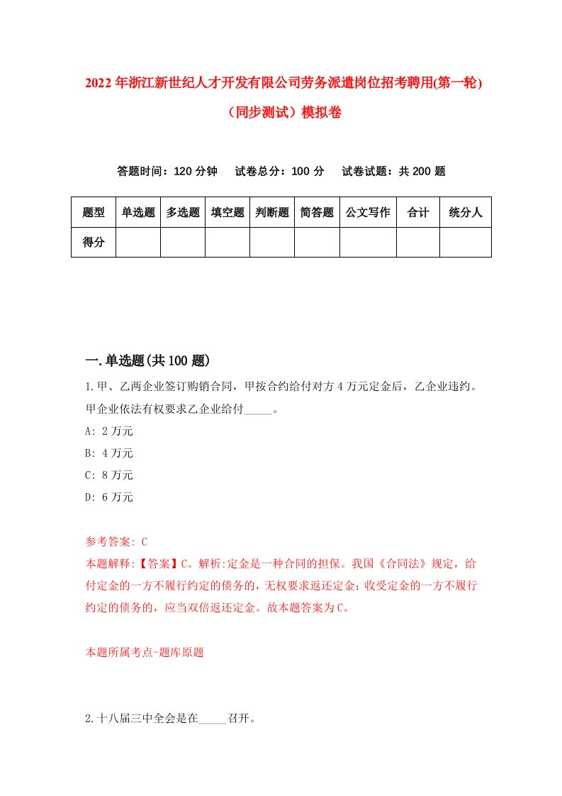 2022年浙江新世纪人才开发有限公司劳务派遣岗位招考聘用第一轮同步测试模拟卷52