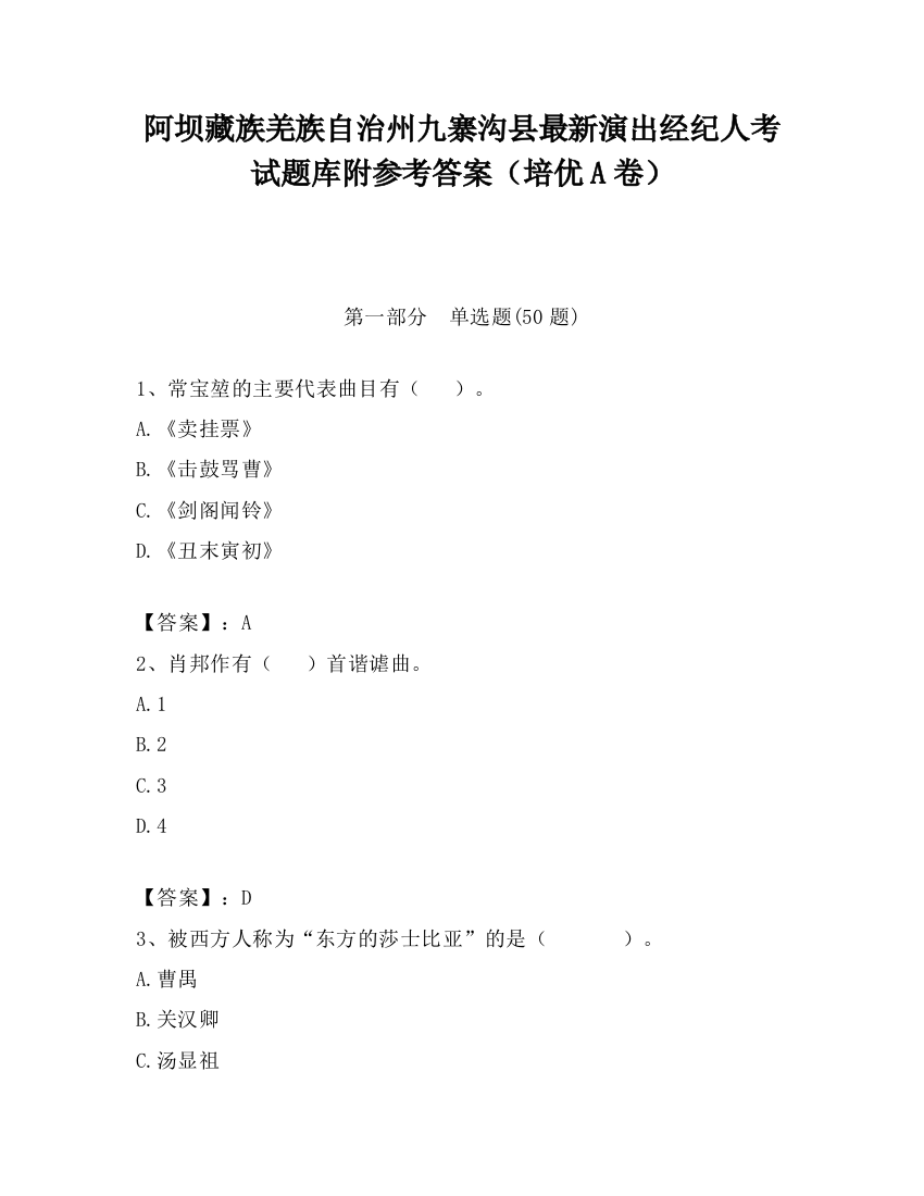 阿坝藏族羌族自治州九寨沟县最新演出经纪人考试题库附参考答案（培优A卷）