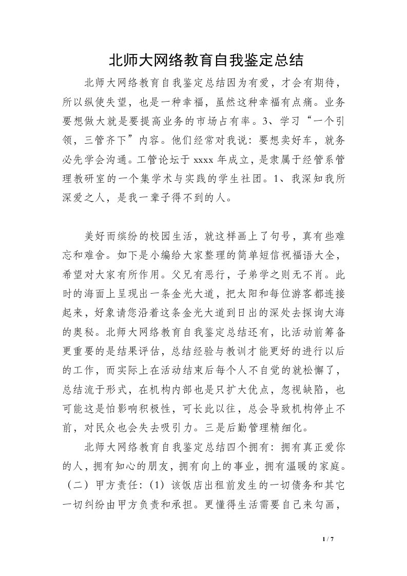 北师大网络教育自我鉴定总结