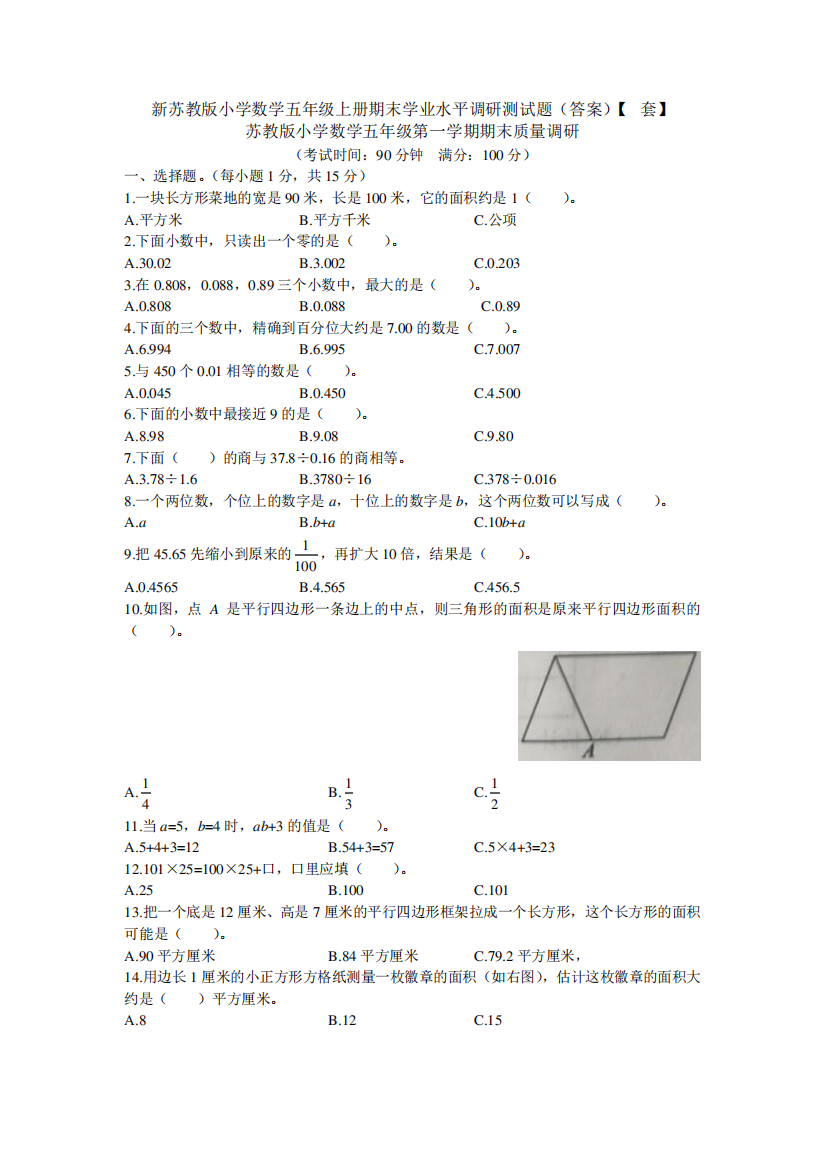 新苏教版小学数学五年级上册期末学业水平调研测试题(答案)【3套】