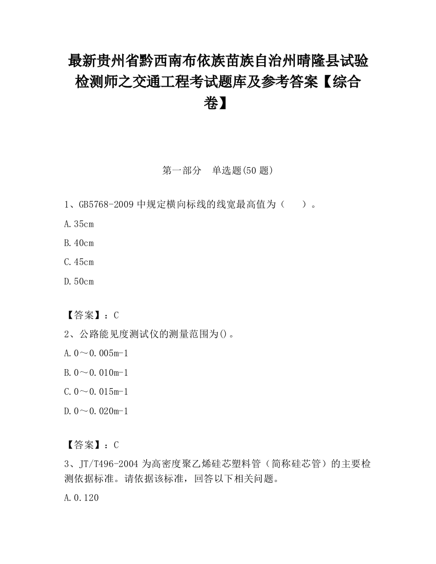 最新贵州省黔西南布依族苗族自治州晴隆县试验检测师之交通工程考试题库及参考答案【综合卷】