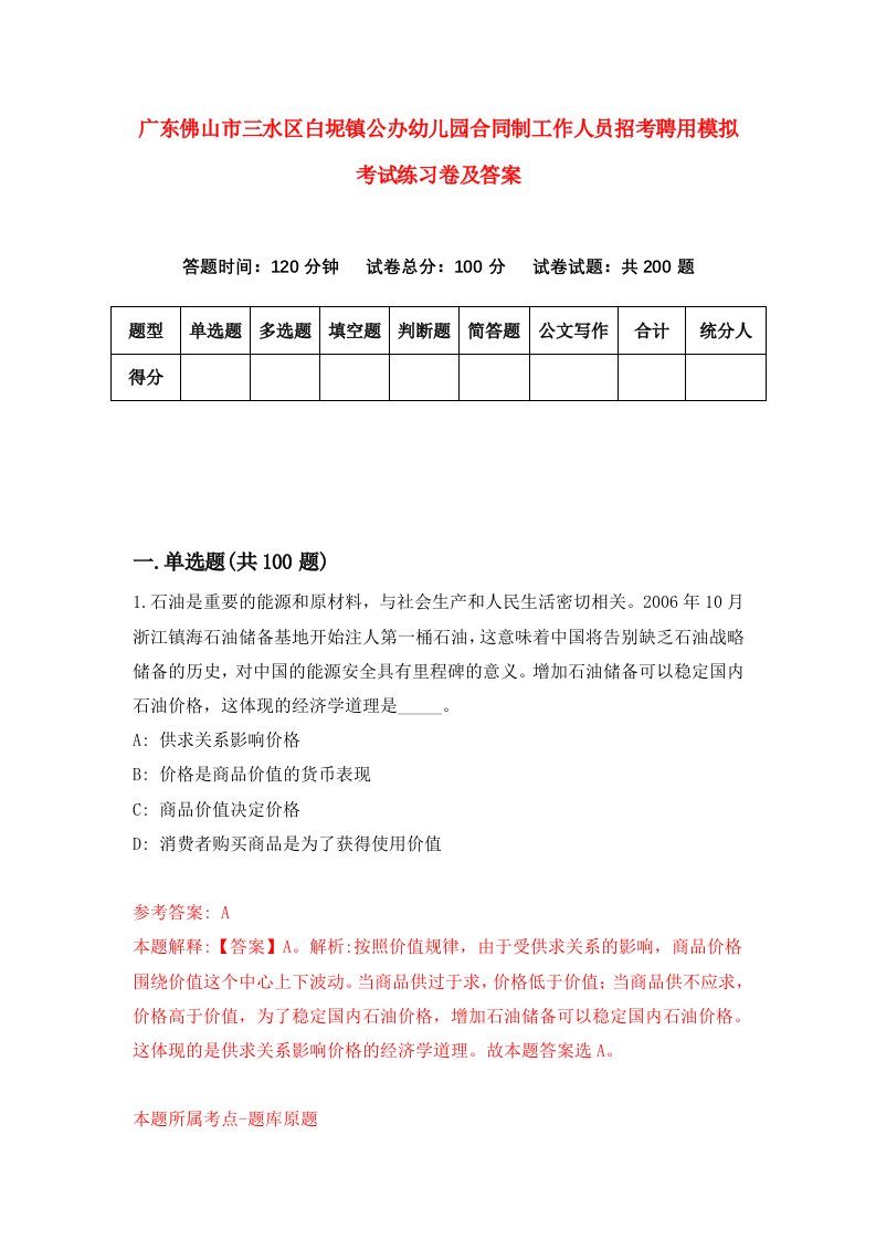 广东佛山市三水区白坭镇公办幼儿园合同制工作人员招考聘用模拟考试练习卷及答案第6次