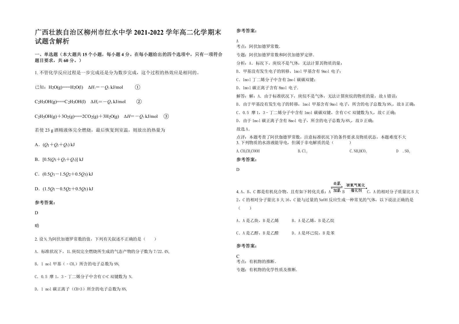 广西壮族自治区柳州市红水中学2021-2022学年高二化学期末试题含解析