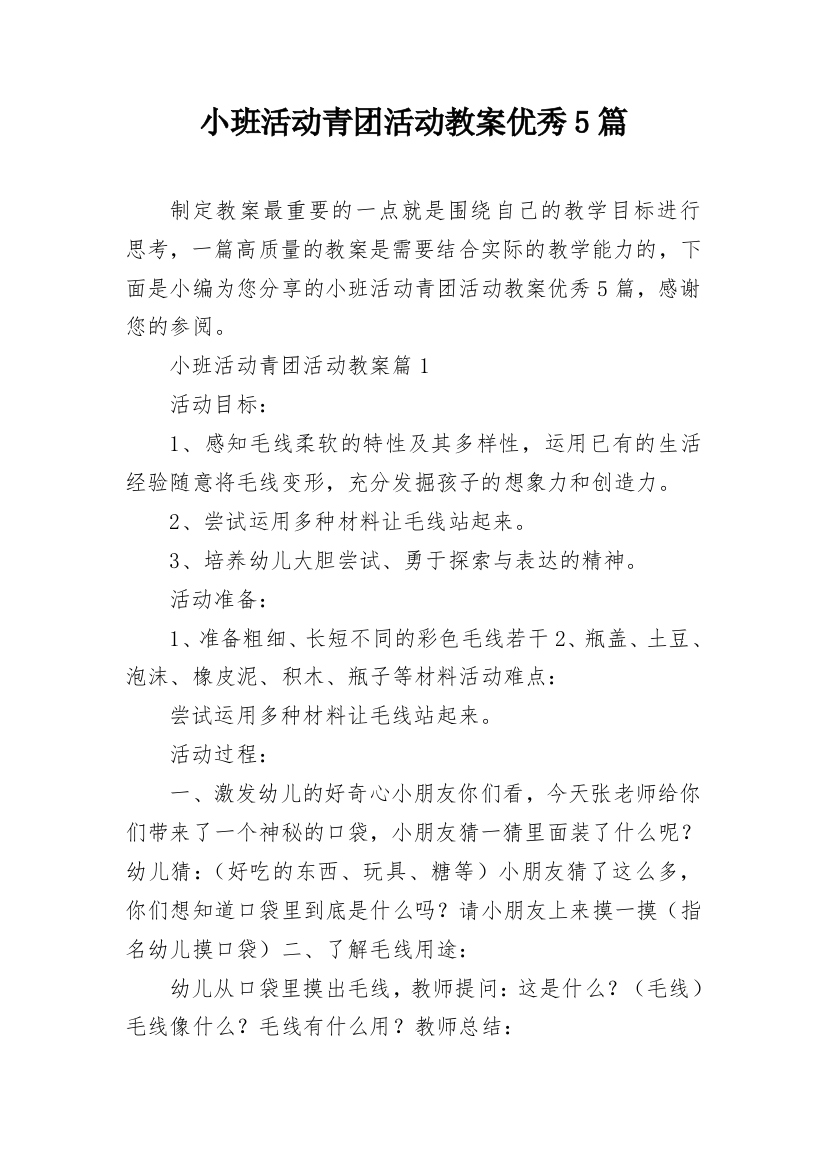 小班活动青团活动教案优秀5篇