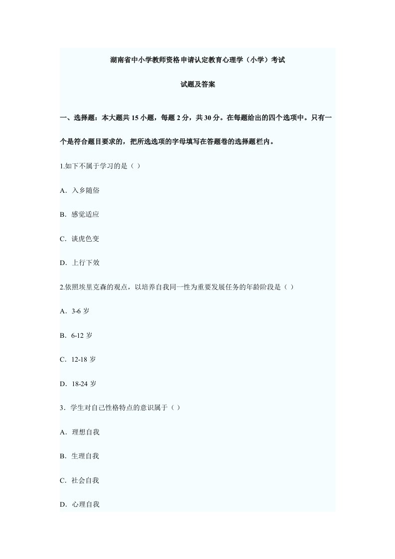 湖南教育心理学真题及答案