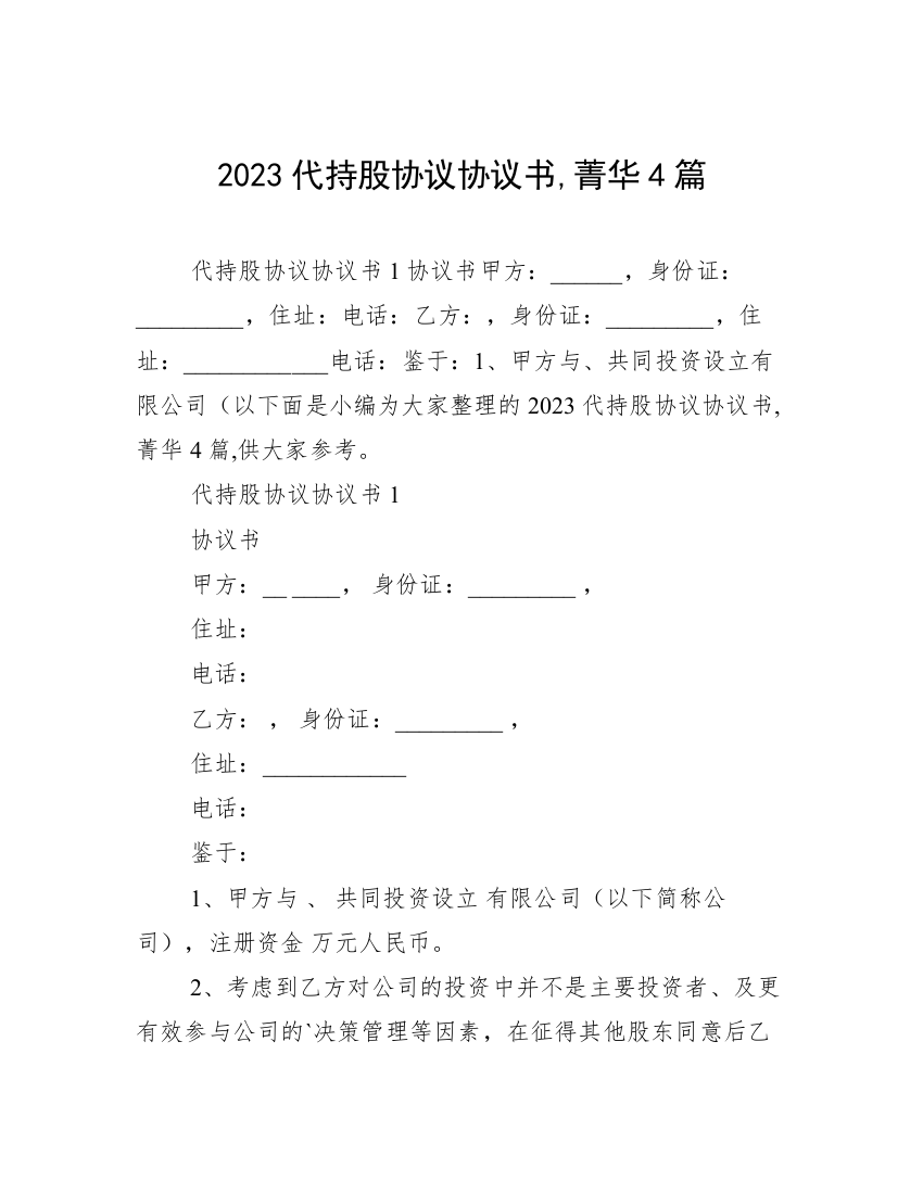 2023代持股协议协议书,菁华4篇