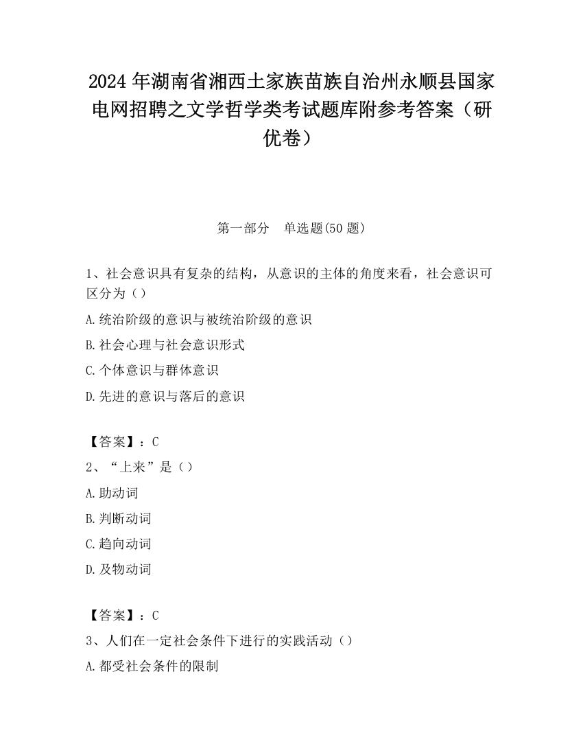 2024年湖南省湘西土家族苗族自治州永顺县国家电网招聘之文学哲学类考试题库附参考答案（研优卷）