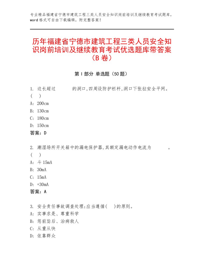 历年福建省宁德市建筑工程三类人员安全知识岗前培训及继续教育考试优选题库带答案（B卷）