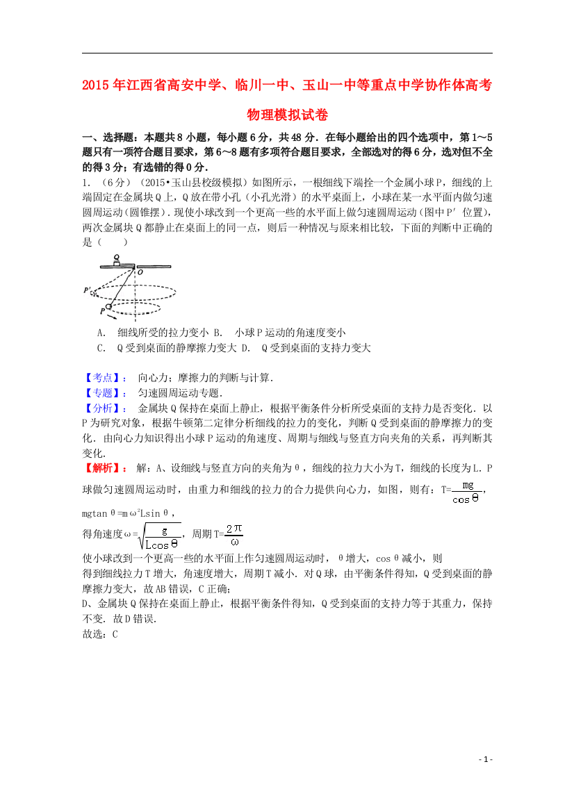 江西省高安中学、临川一中、玉山一中等重点中学协作体2015届高三物理模拟试题（含解析）