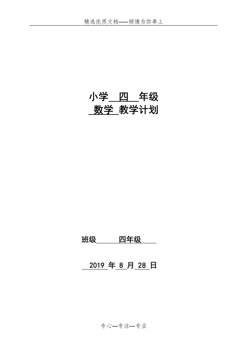 青岛版五四制四年级上册数学教学计划(共7页)