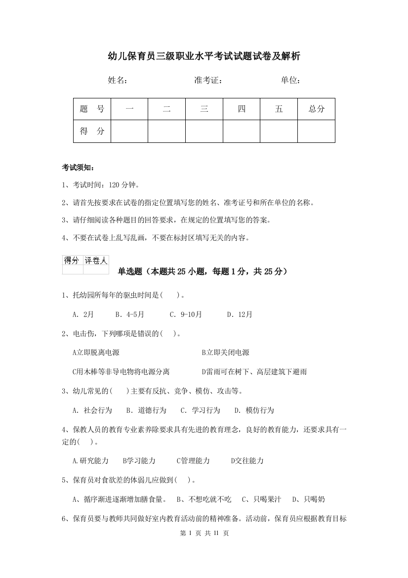 幼儿保育员三级职业水平考试试题试卷及解析