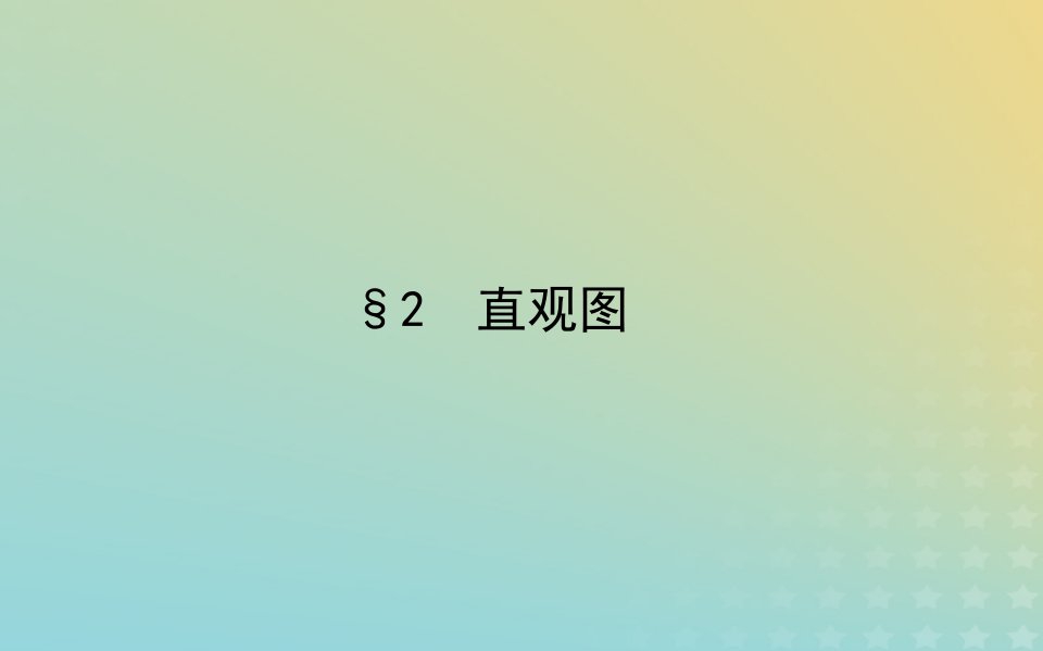 新教材2023版高中数学第六章立体几何初步2直观图课件北师大版必修第二册