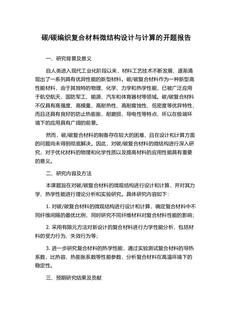 碳编织复合材料微结构设计与计算的开题报告