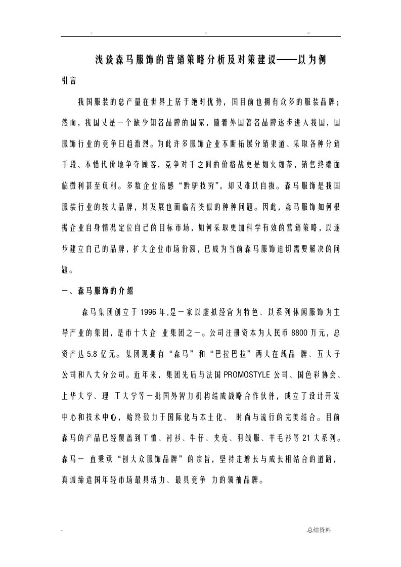 论文--浅谈森马服饰的营销策略分析及对策建议——以浙江为例--修改版