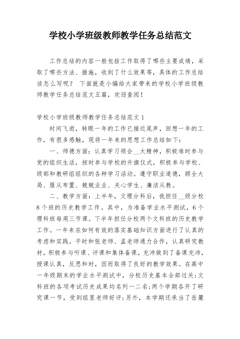 学校小学班级教师教学任务总结范文