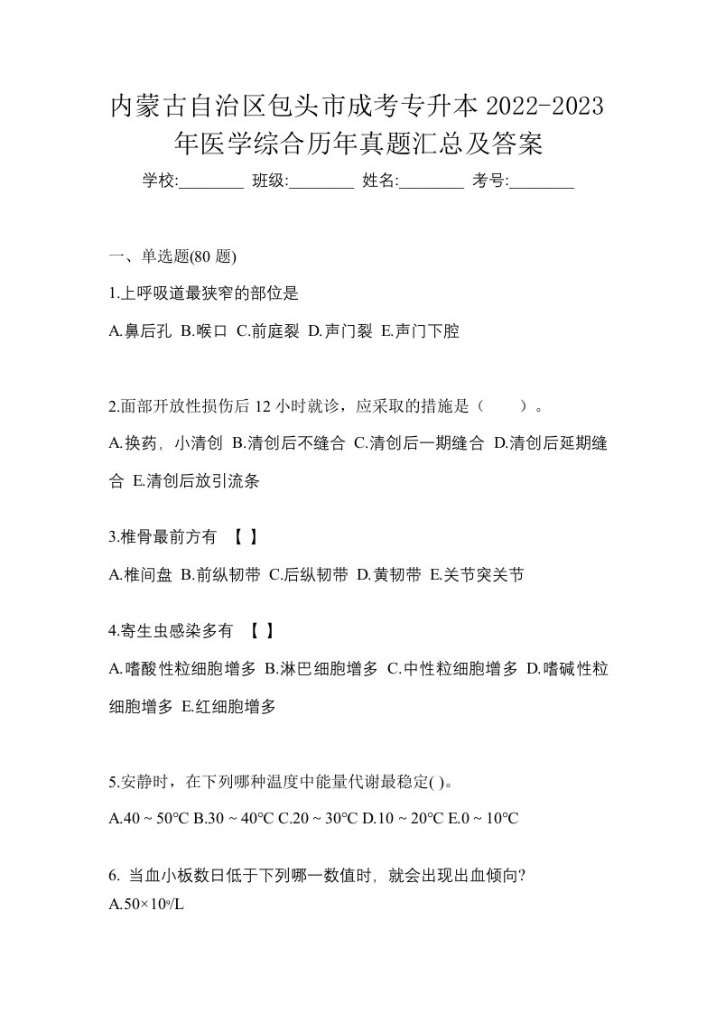 内蒙古自治区包头市成考专升本2022-2023年医学综合历年真题汇总及答案