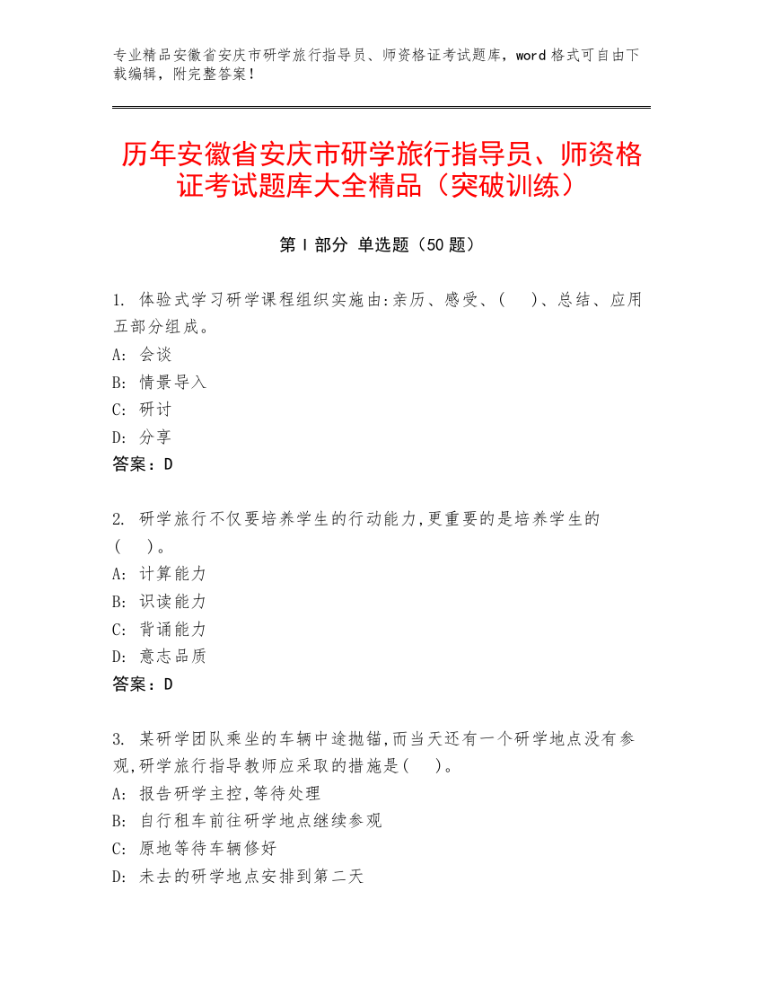 历年安徽省安庆市研学旅行指导员、师资格证考试题库大全精品（突破训练）