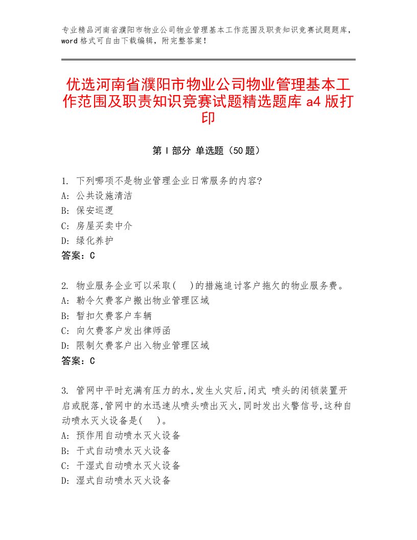 优选河南省濮阳市物业公司物业管理基本工作范围及职责知识竞赛试题精选题库a4版打印