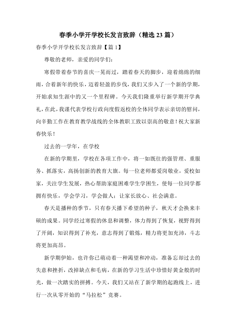 春季小学开学校长发言致辞(精选23篇)