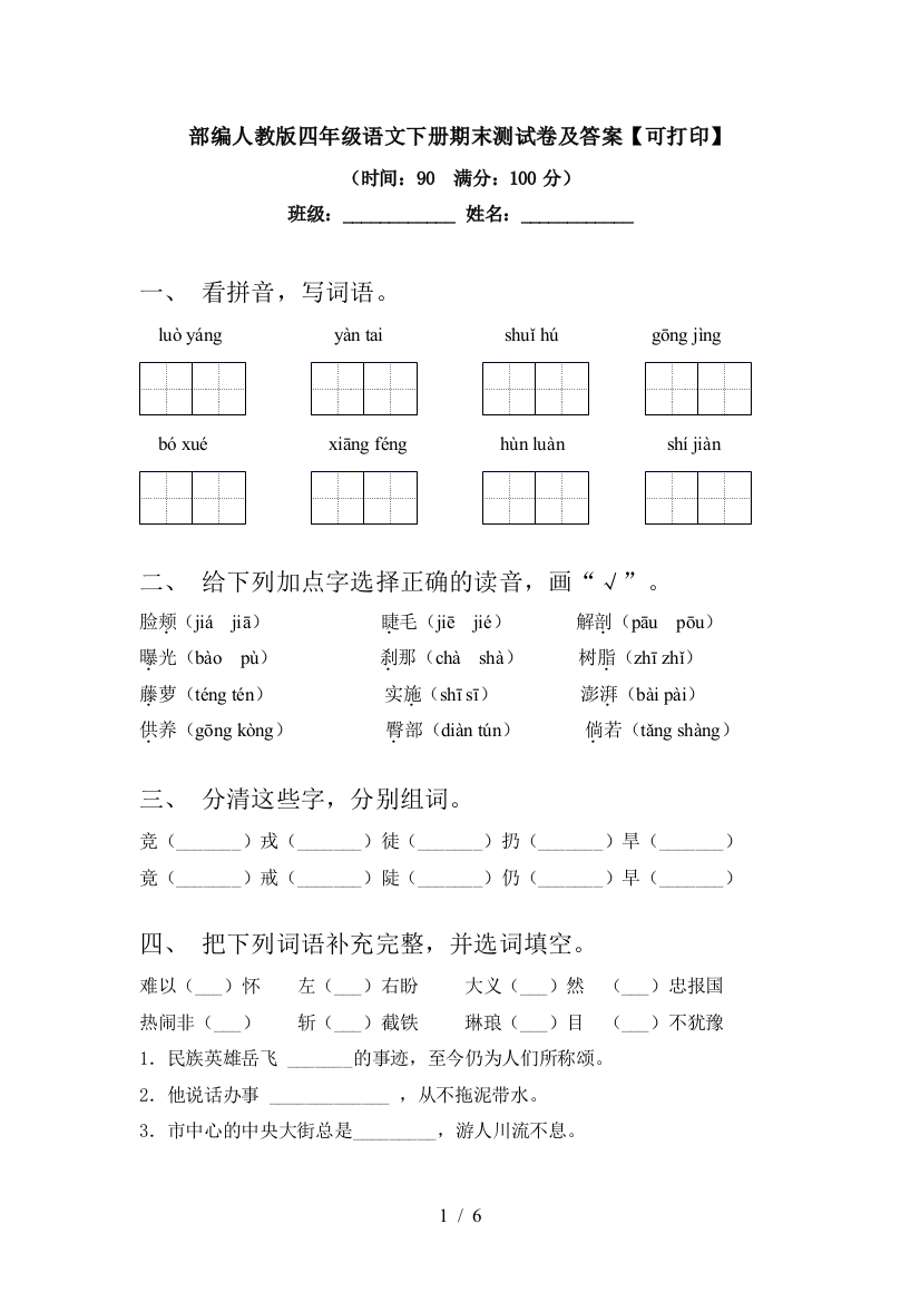 部编人教版四年级语文下册期末测试卷及答案【可打印】