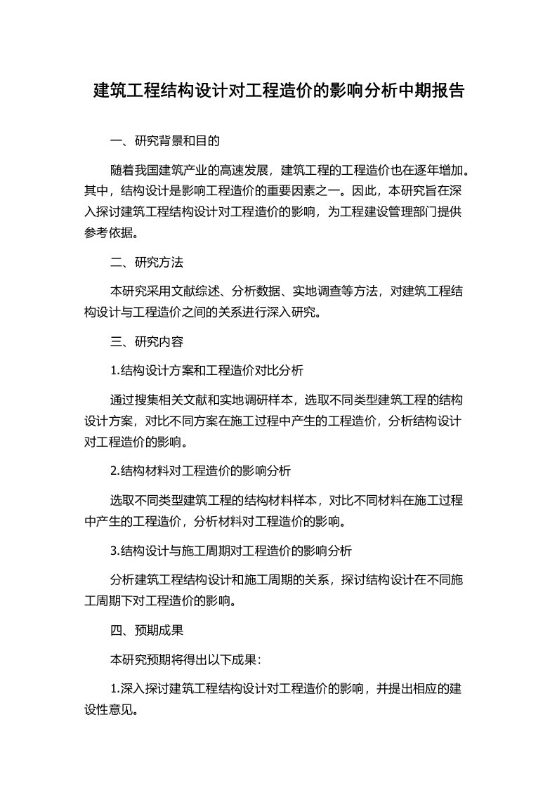 建筑工程结构设计对工程造价的影响分析中期报告