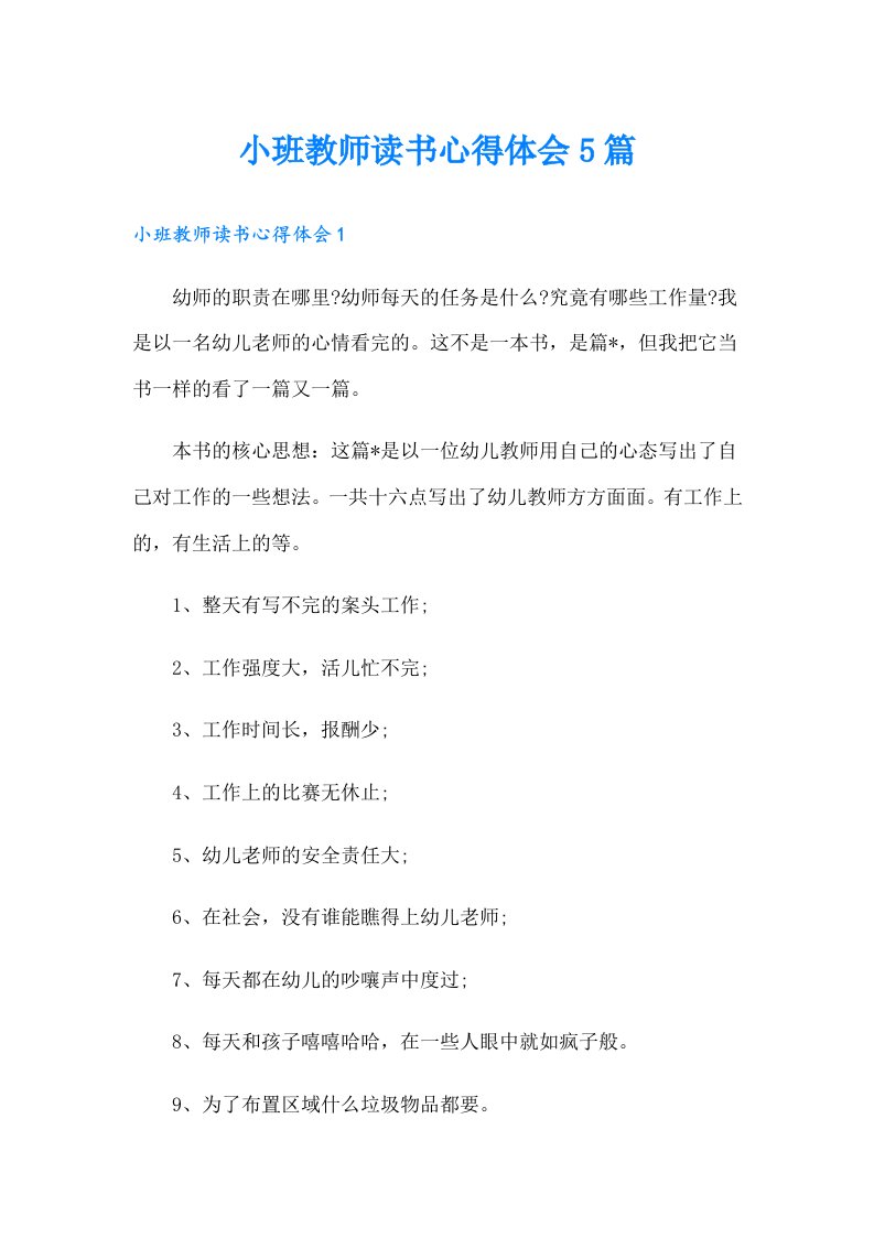 小班教师读书心得体会5篇