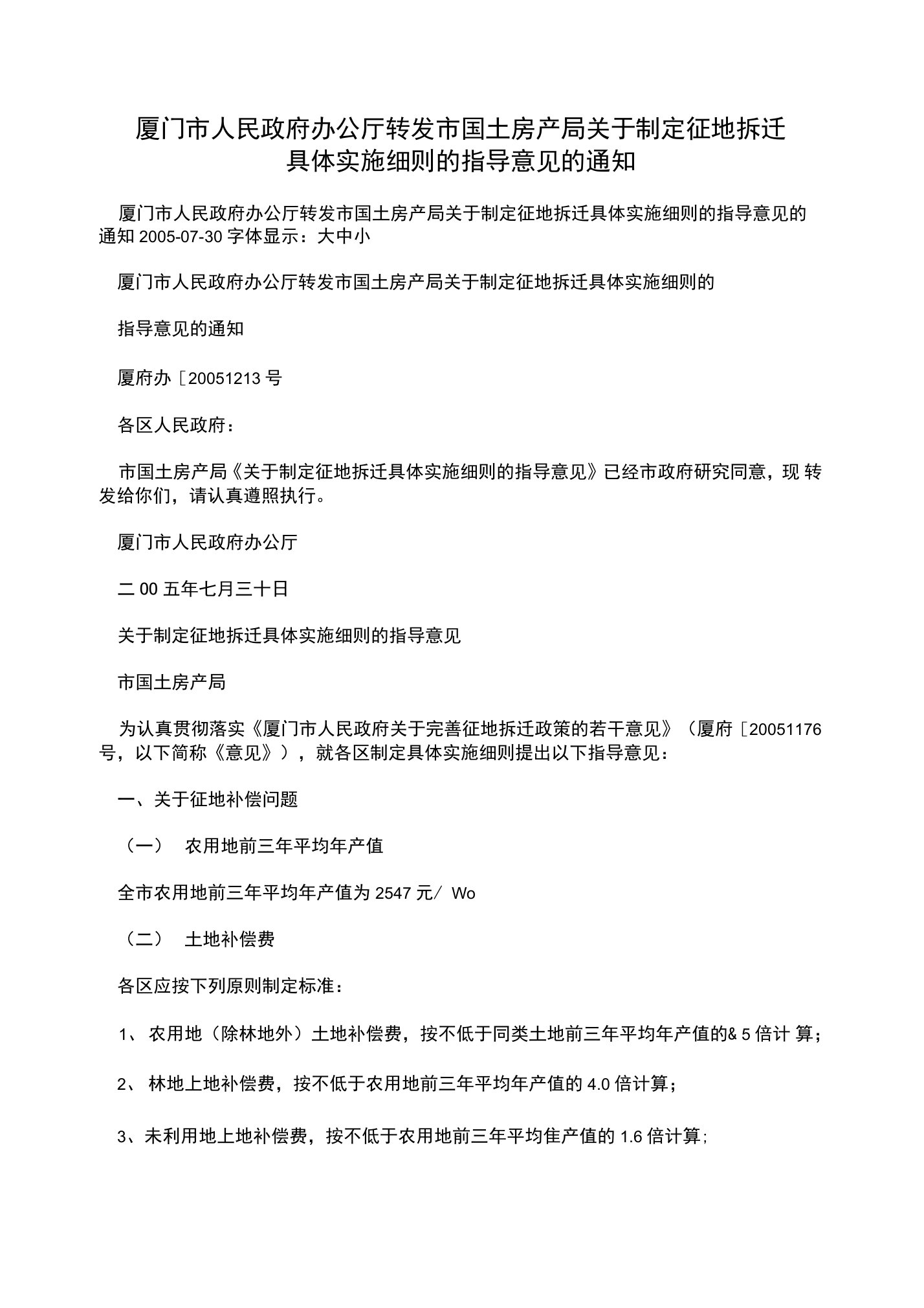 厦门市人民政府办公厅转发市国土房产局关于制定征地拆迁具体实施细则的指导意见的通知