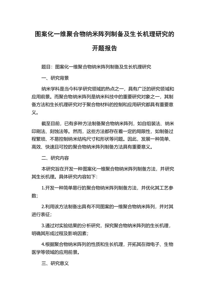 图案化一维聚合物纳米阵列制备及生长机理研究的开题报告