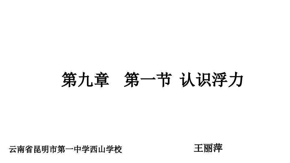 《第九章浮力第一节认识浮力课件》初中物理沪科版八年级全一册