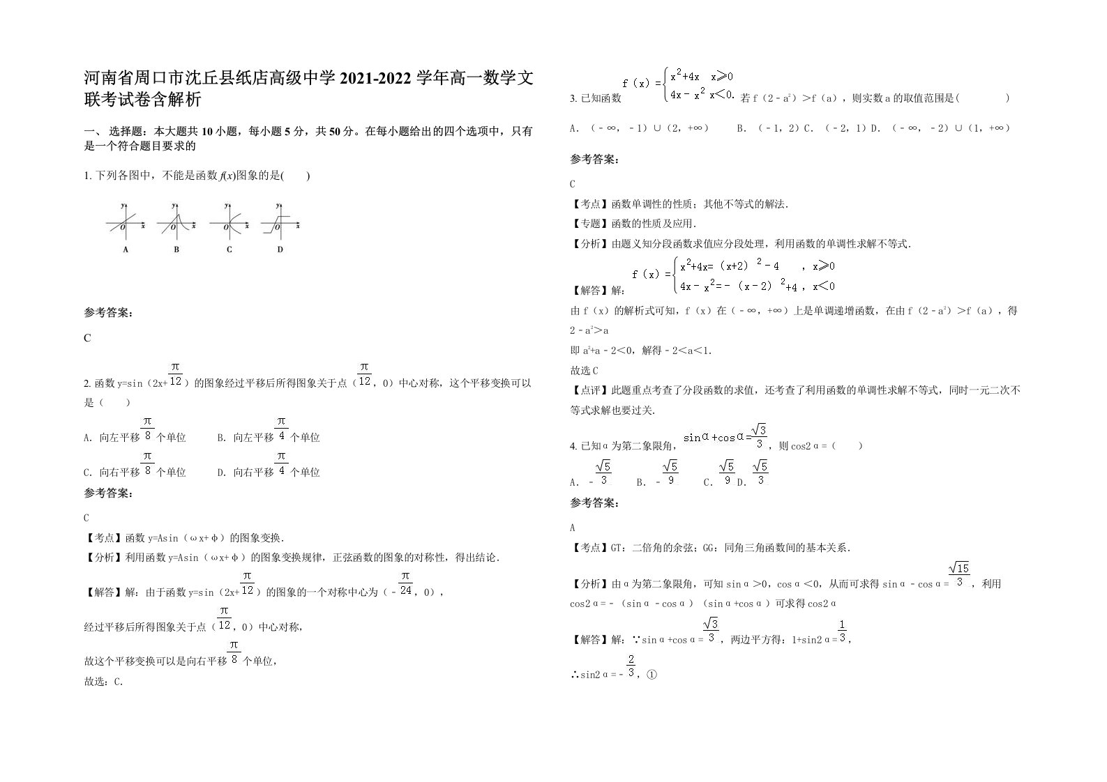 河南省周口市沈丘县纸店高级中学2021-2022学年高一数学文联考试卷含解析