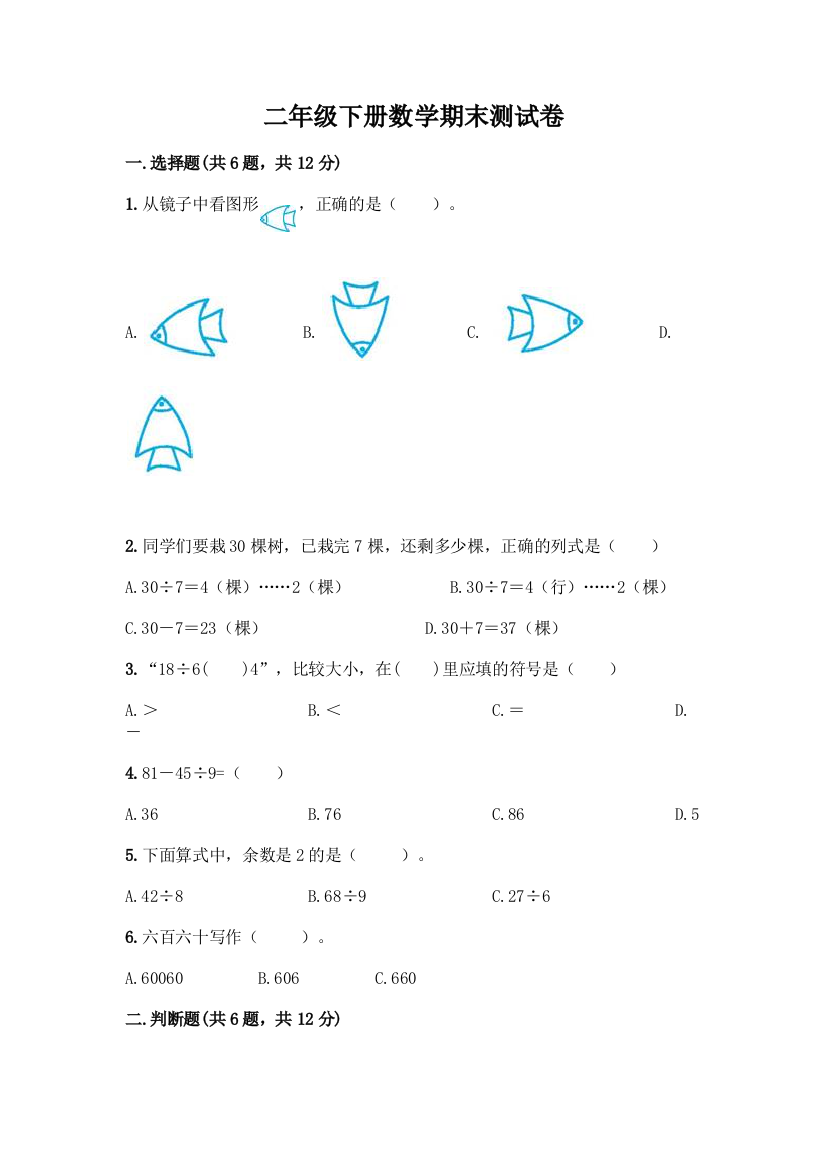 二年级下册数学期末测试卷带答案(新)