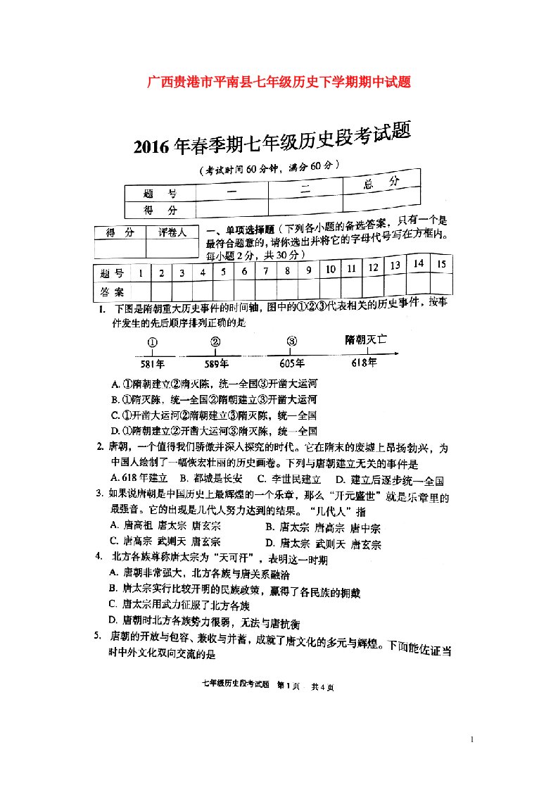 广西贵港市平南县七级历史下学期期中试题（扫描版）