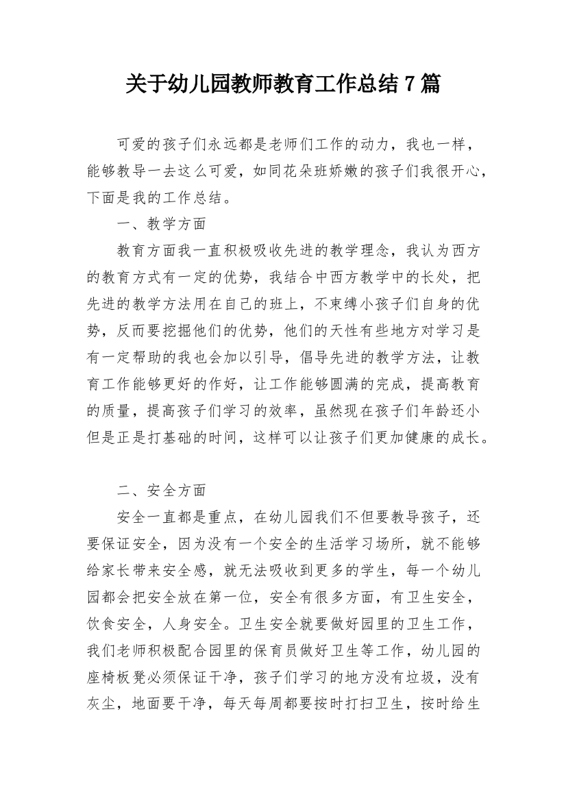 关于幼儿园教师教育工作总结7篇