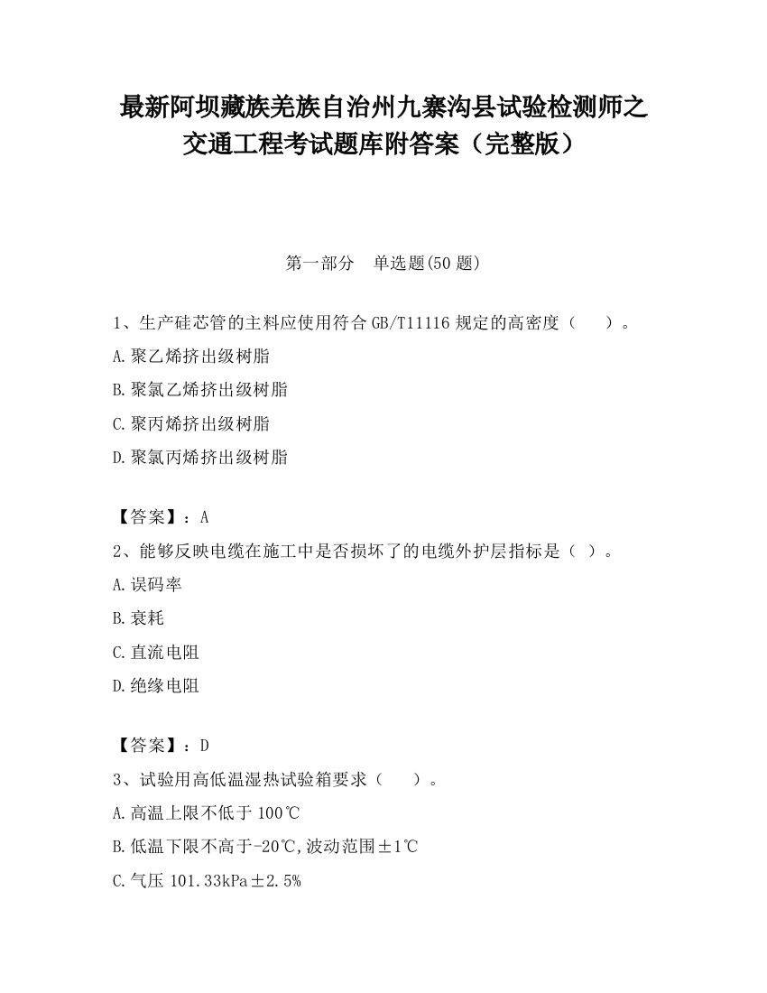 最新阿坝藏族羌族自治州九寨沟县试验检测师之交通工程考试题库附答案（完整版）