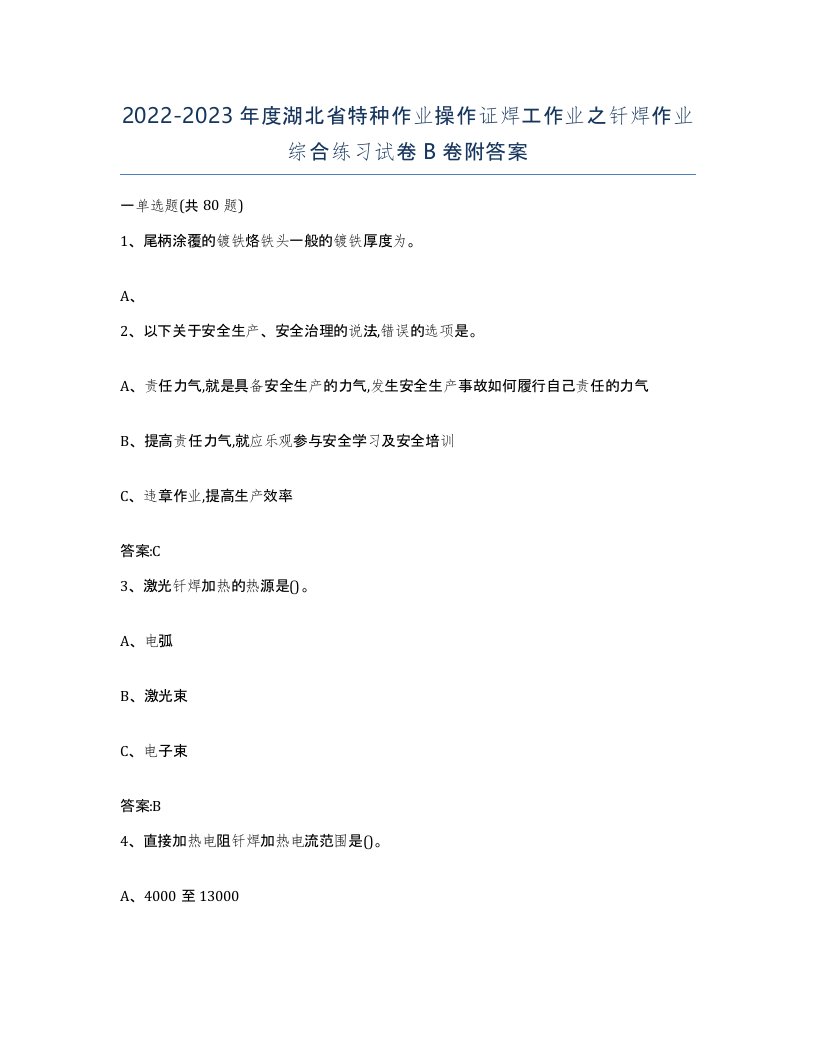 20222023年度湖北省特种作业操作证焊工作业之钎焊作业综合练习试卷B卷附答案