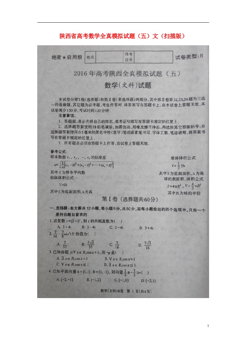 陕西省高考数学全真模拟试题（五）文（扫描版）