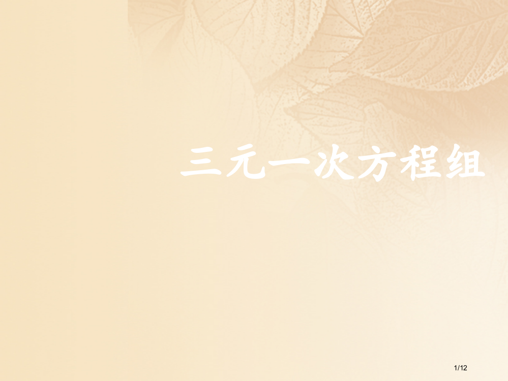 期八年级数学上册5.8三元一次方程组全国公开课一等奖百校联赛微课赛课特等奖PPT课件