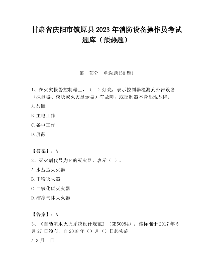 甘肃省庆阳市镇原县2023年消防设备操作员考试题库（预热题）