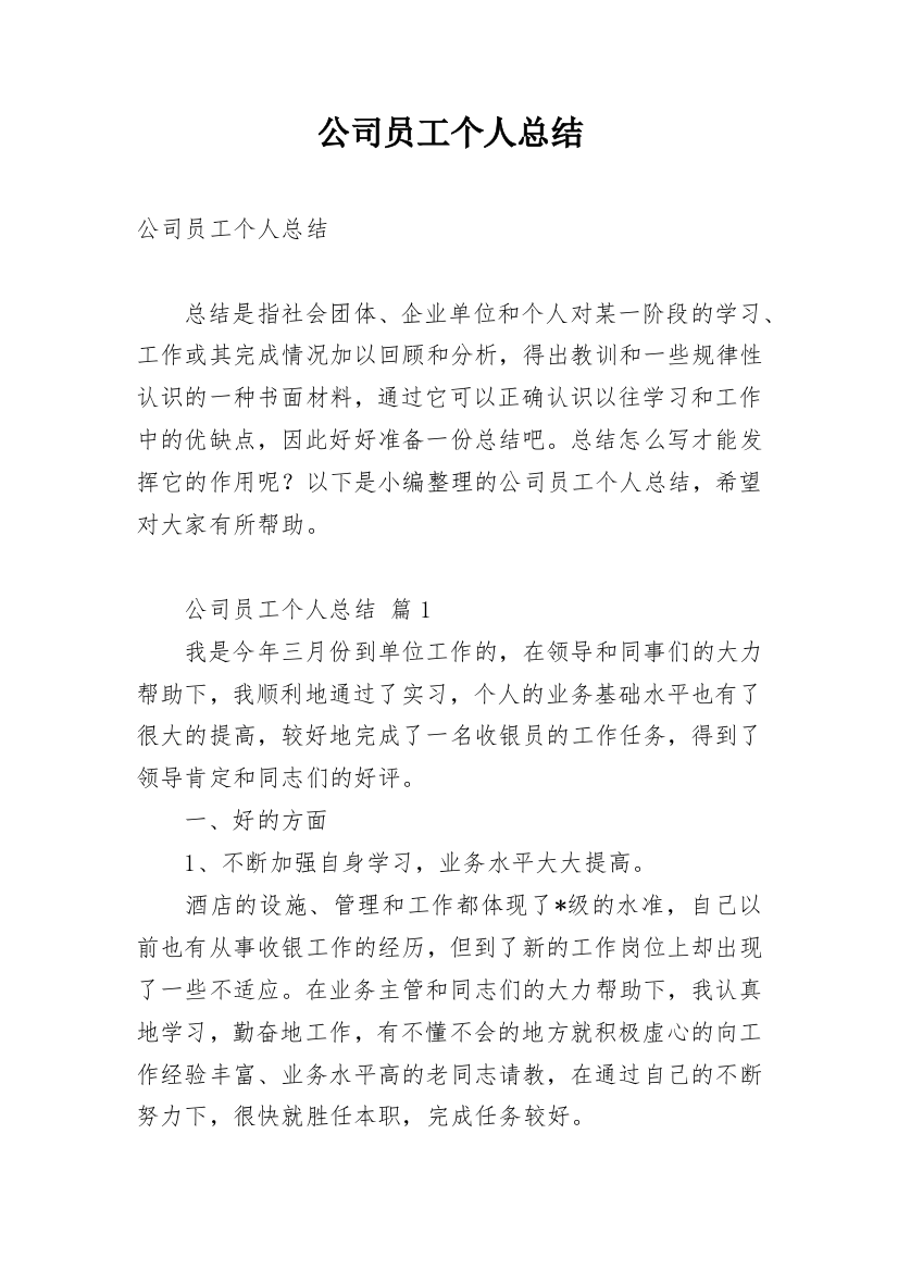 公司员工个人总结_15